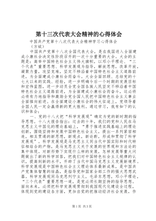 第十三次代表大会精神的心得体会 