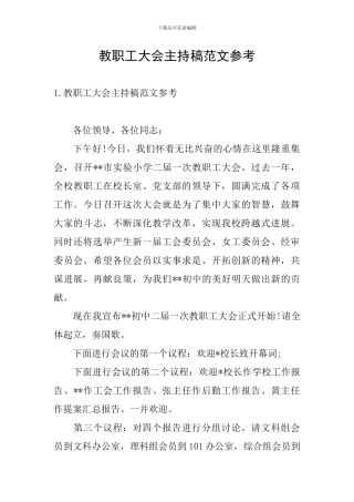 教职工大会主持稿范文参考