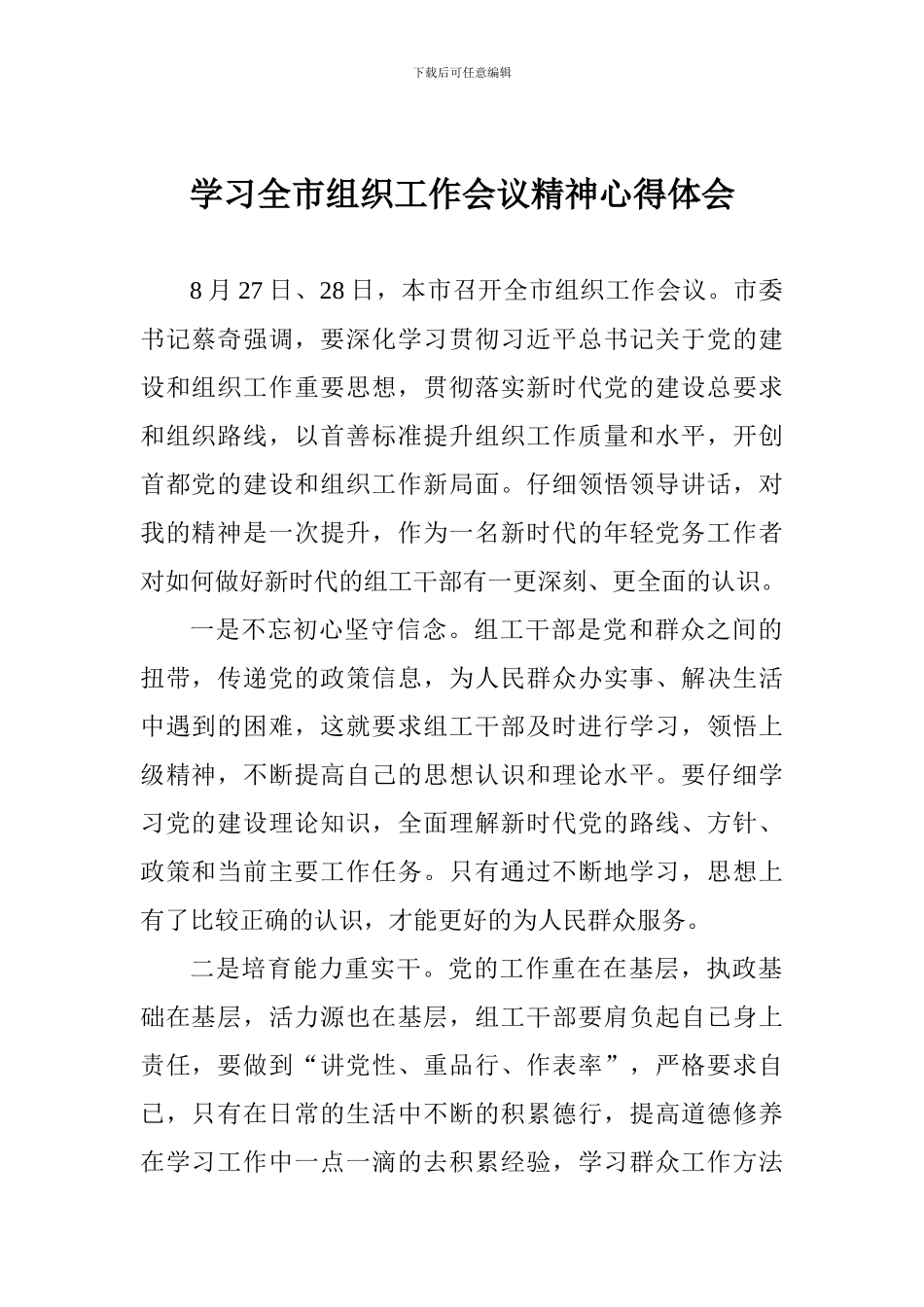 学习全市组织工作会议精神心得体会_第1页