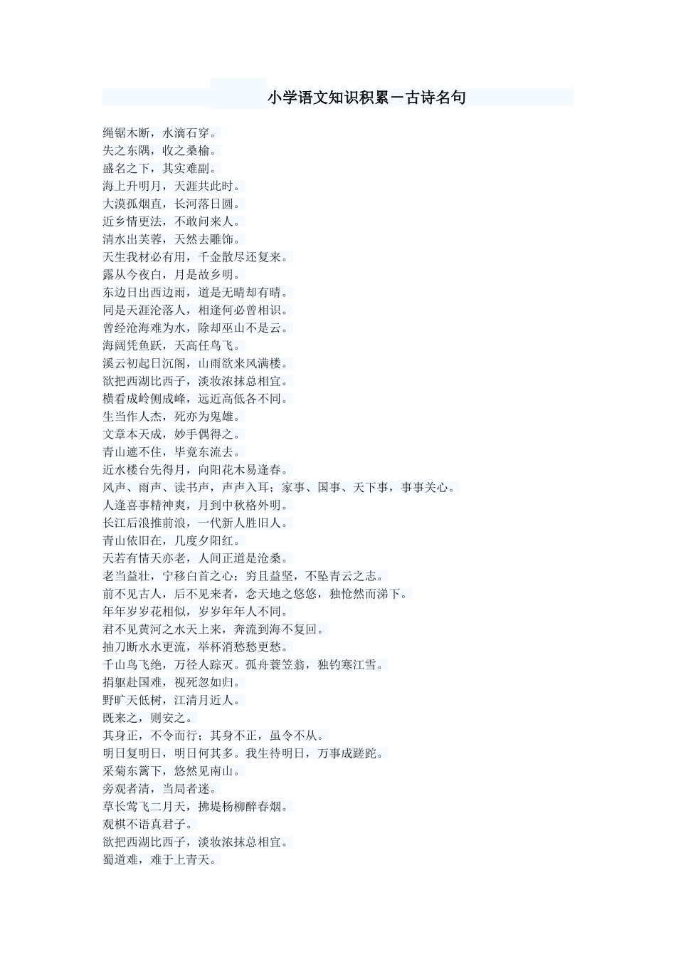 小学语文知识积累——古诗名句_第1页