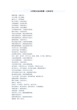 小学语文知识积累——古诗名句