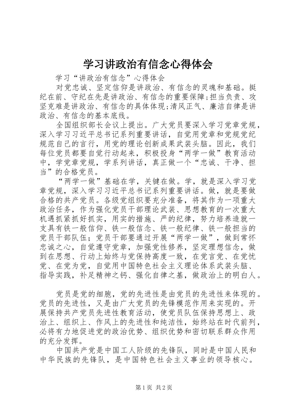 学习讲政治有信念心得体会_1 _第1页