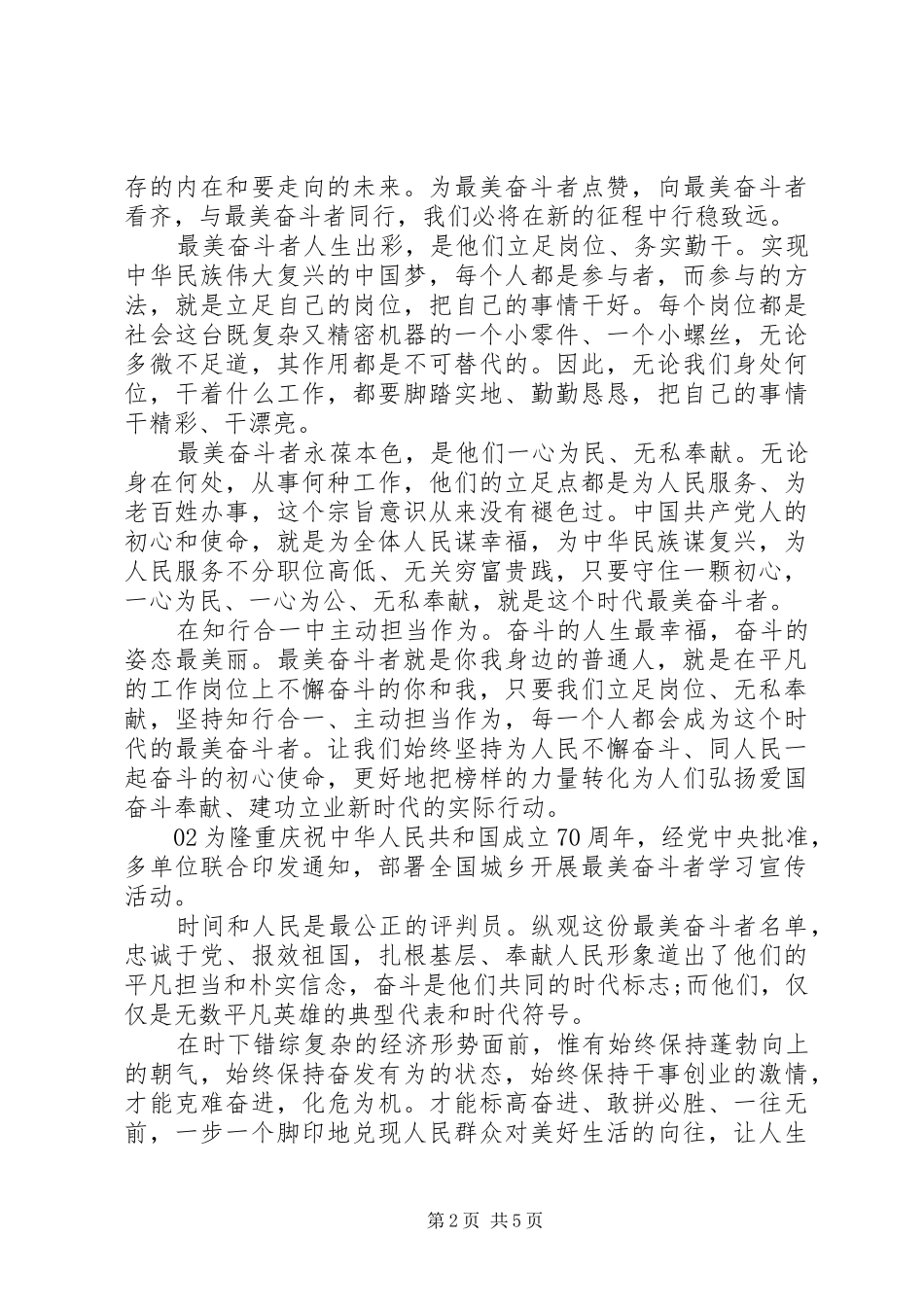 最美奋斗者学习心得个人感悟5篇_第2页