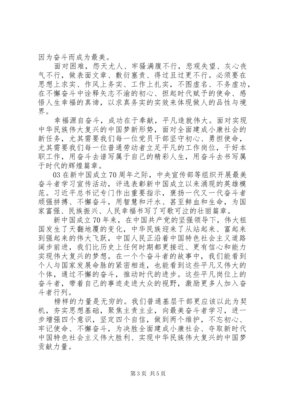 最美奋斗者学习心得个人感悟5篇_第3页