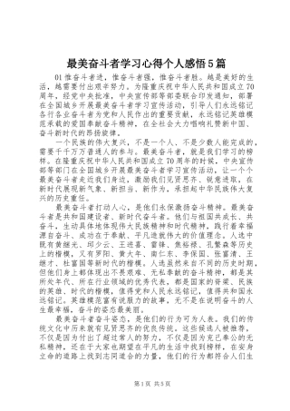 最美奋斗者学习心得个人感悟5篇