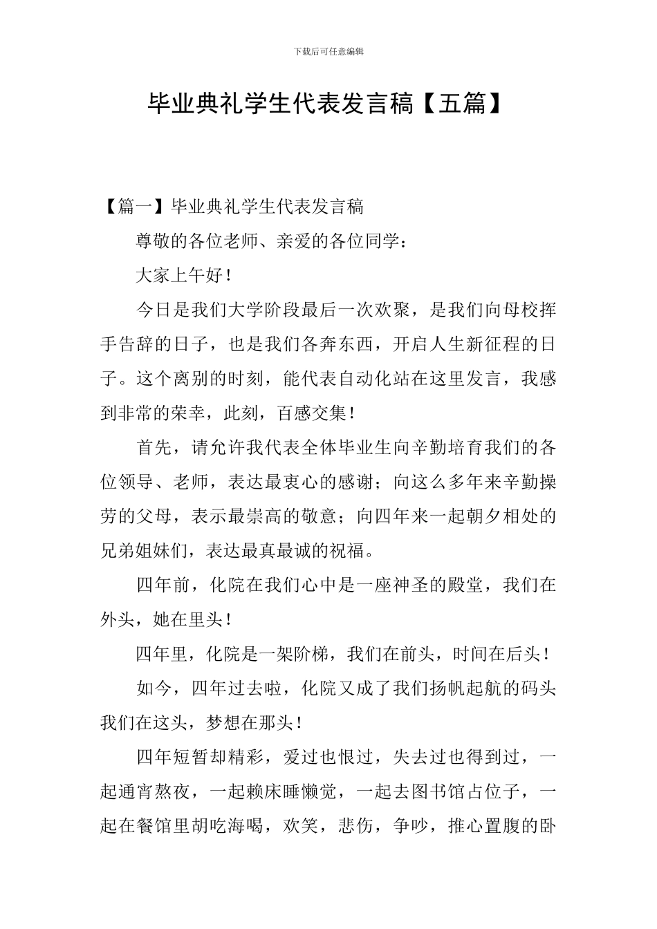 毕业典礼学生代表发言稿【五篇】_第1页