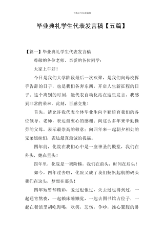 毕业典礼学生代表发言稿【五篇】