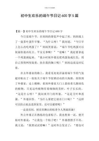 初中生快乐的端午节日记600字5篇