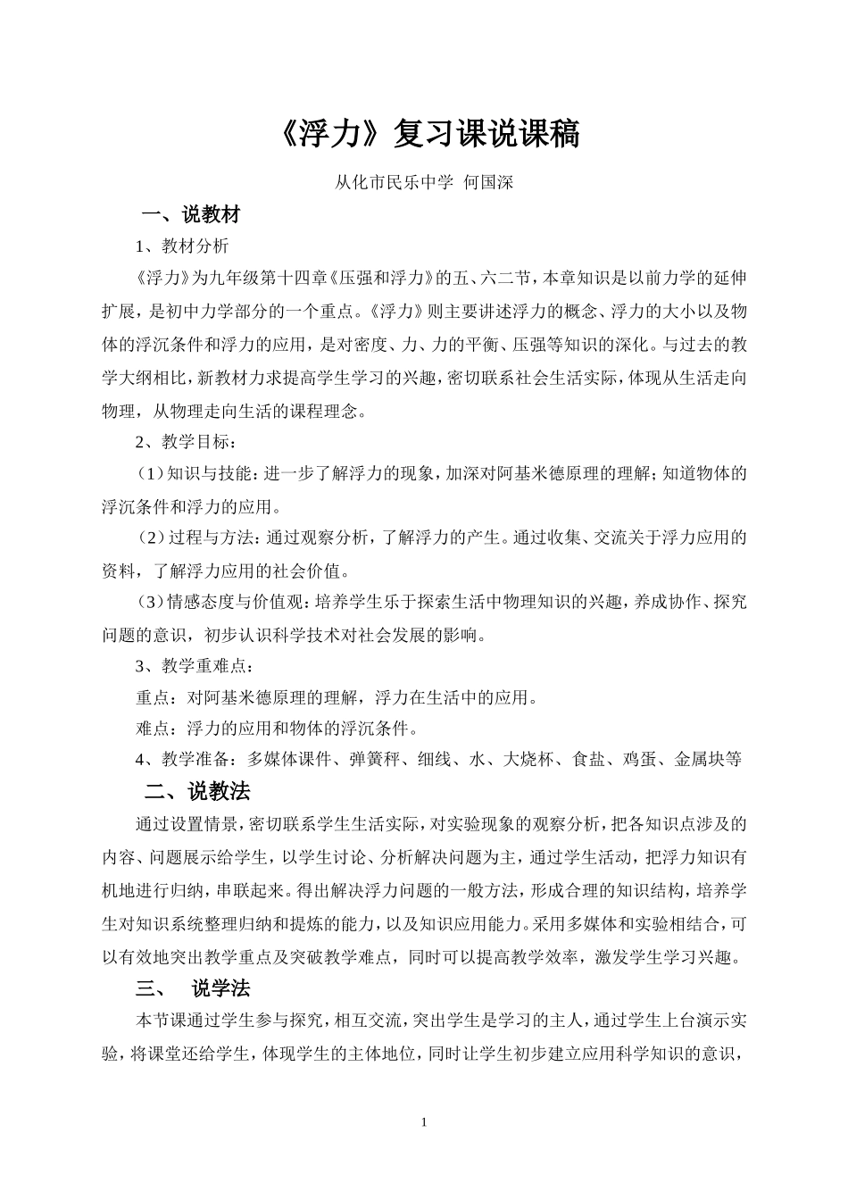 《浮力》复习课说课稿_第1页