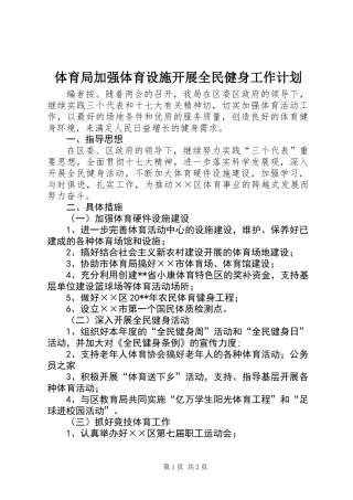 体育局加强体育设施开展全民健身工作计划