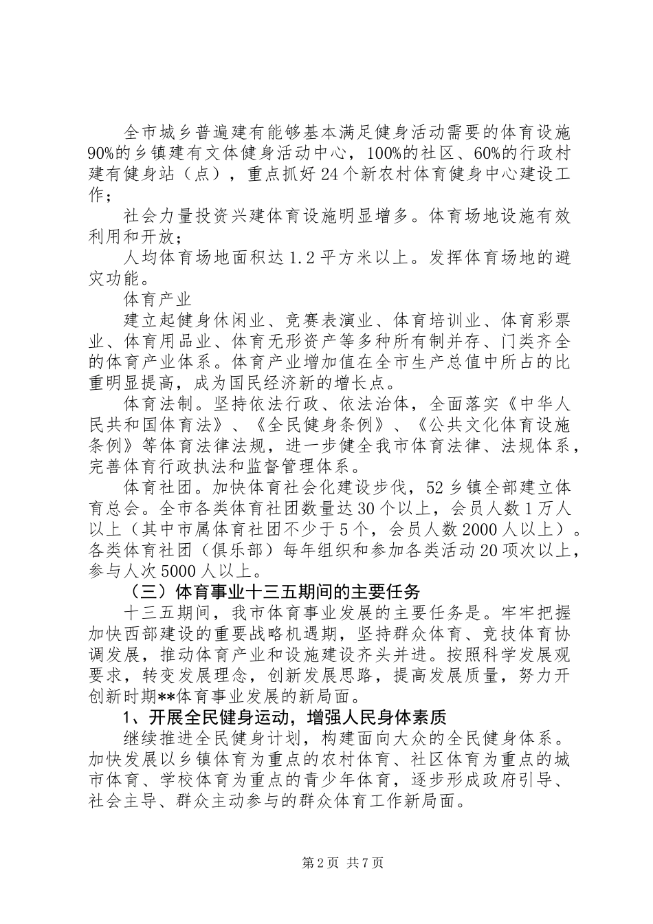 体育局十三五规划 (2)_第2页