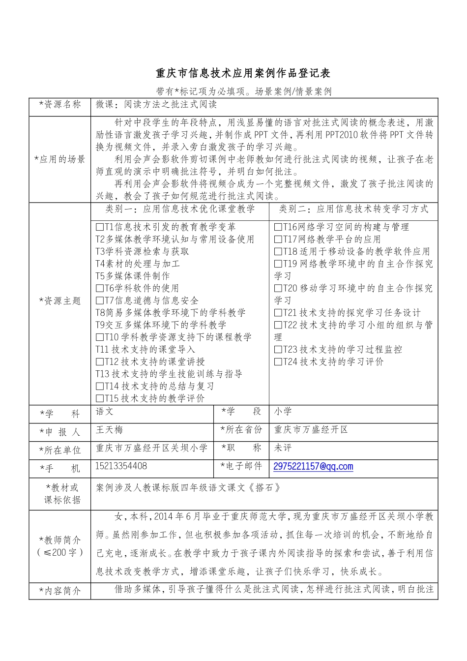 （王天梅）作品登记表（打磨后）_第1页