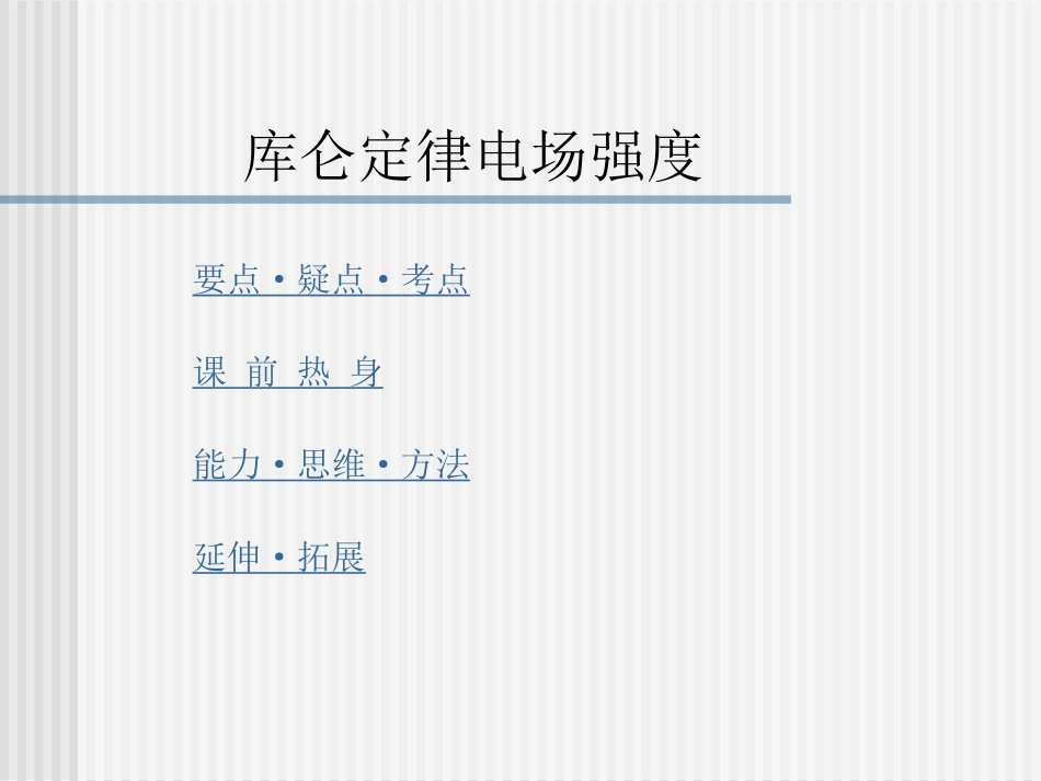 专题课件库仑定律电场强度_第1页
