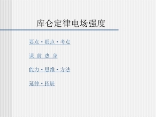 专题课件库仑定律电场强度