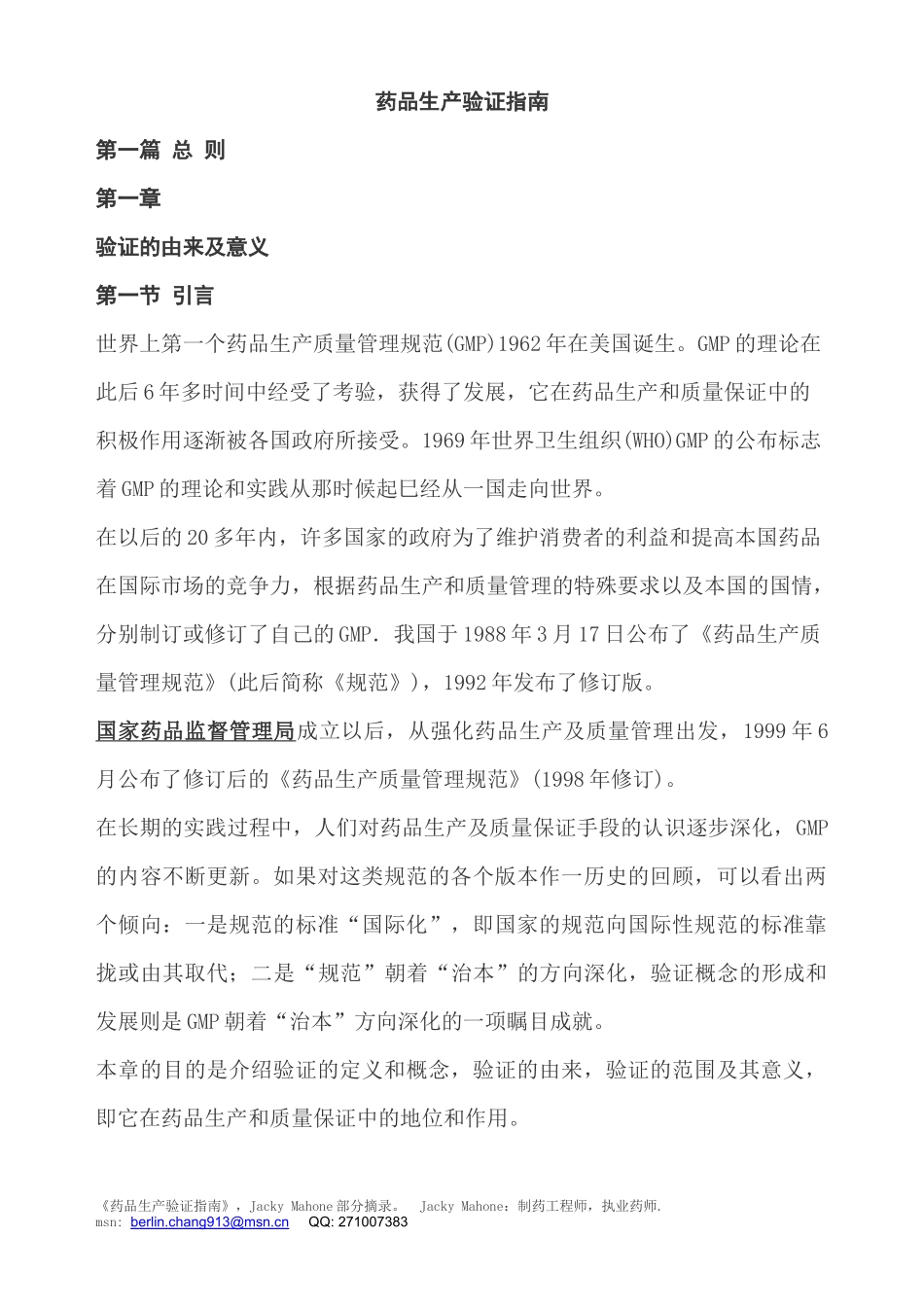 药品生产验证指南_第1页