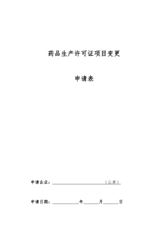 药品生产许可证项目变更