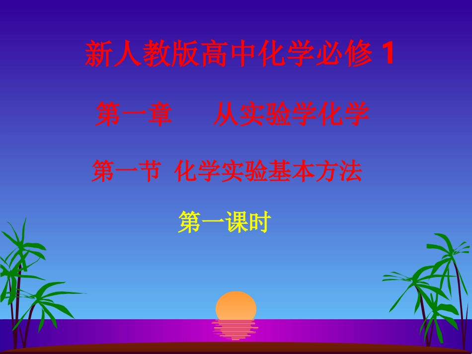 药品的取用与保存_第1页