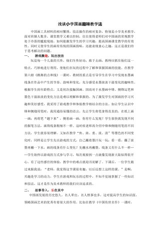 浅谈小学国画趣味教学法