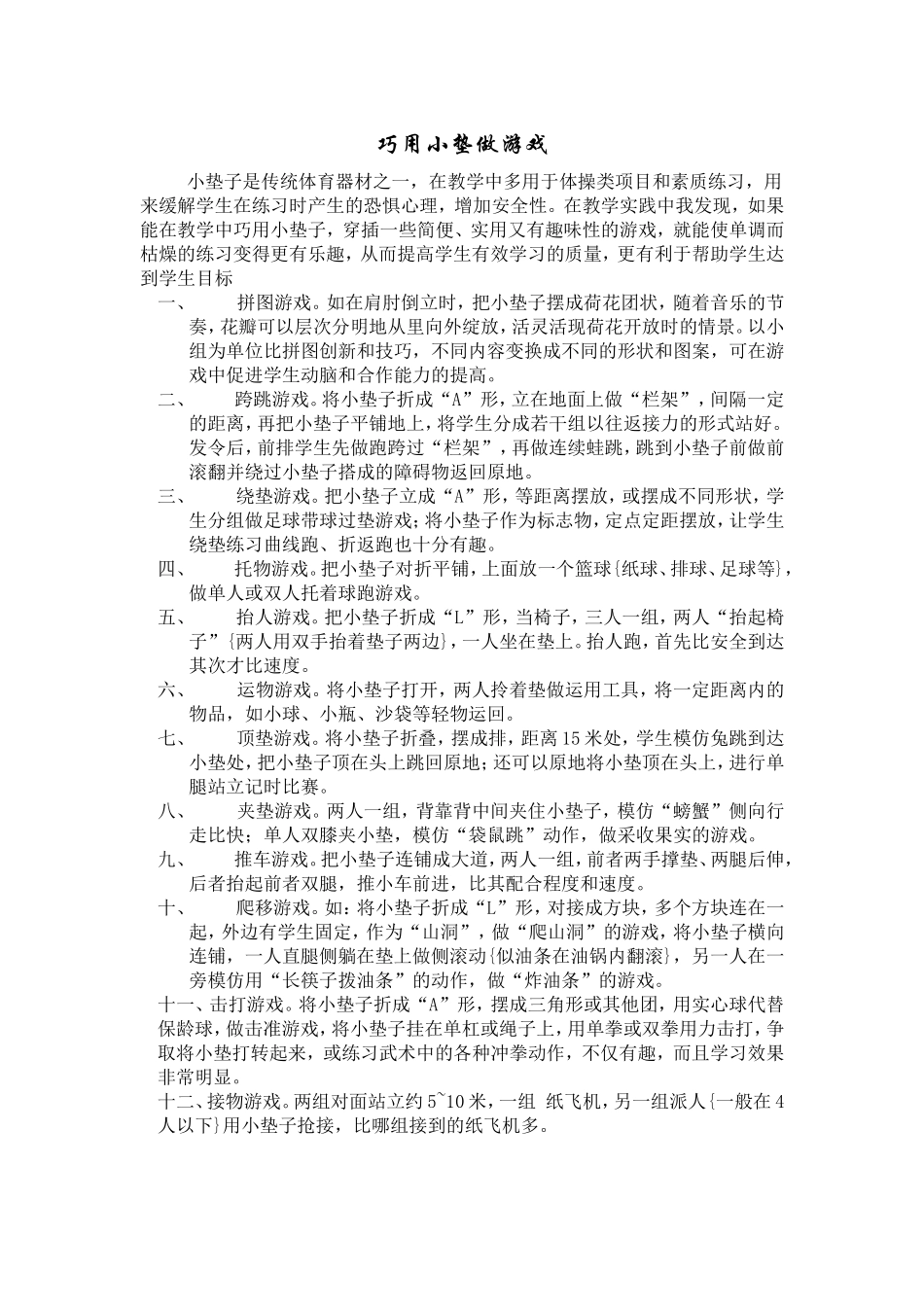 巧用小垫做游戏_第1页