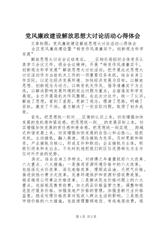 党风廉政建设解放思想大讨论活动心得体会 