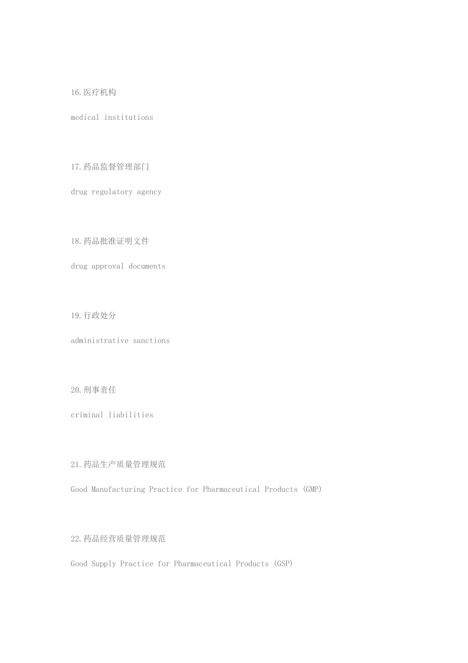 药品监管汉英对照表_第3页