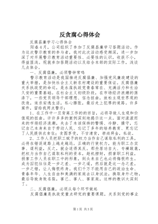 反贪腐心得体会_1 