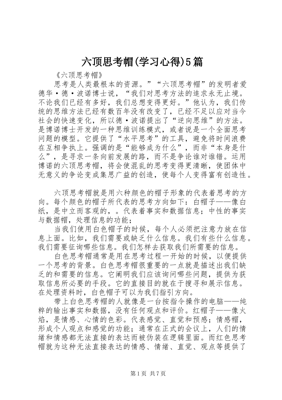 六顶思考帽(学习心得)5篇_第1页