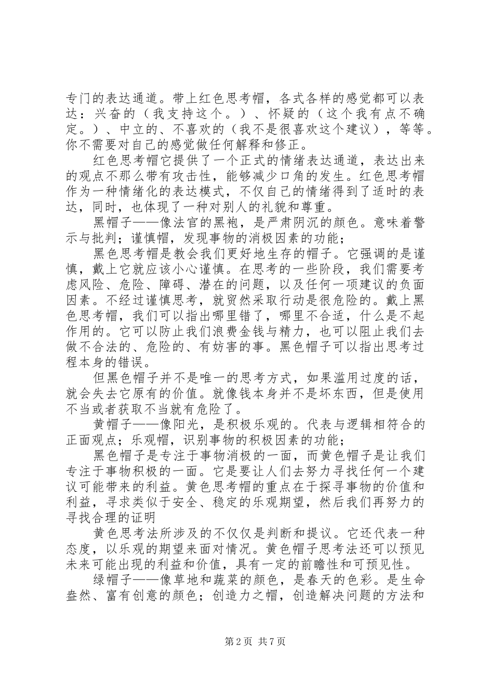 六顶思考帽(学习心得)5篇_第2页