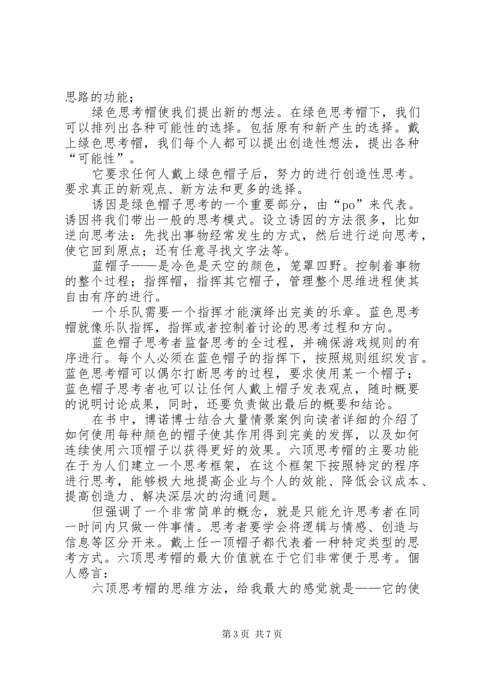 六顶思考帽(学习心得)5篇_第3页