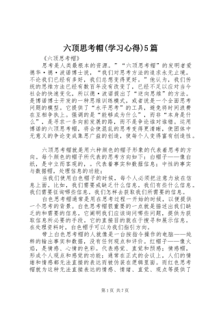 六顶思考帽(学习心得)5篇