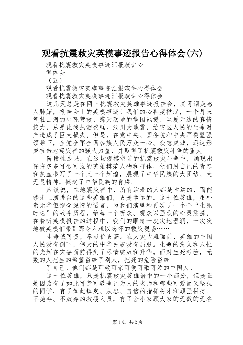 观看抗震救灾英模事迹报告心得体会(六) _第1页