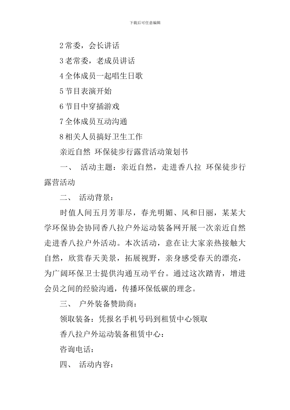 露营活动策划书范文_第3页