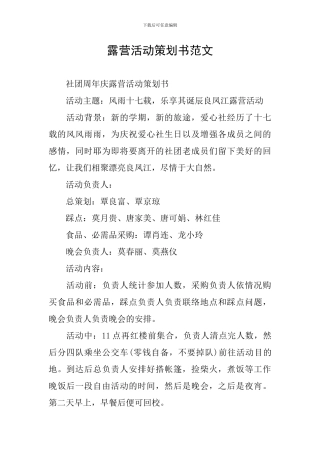 露营活动策划书范文