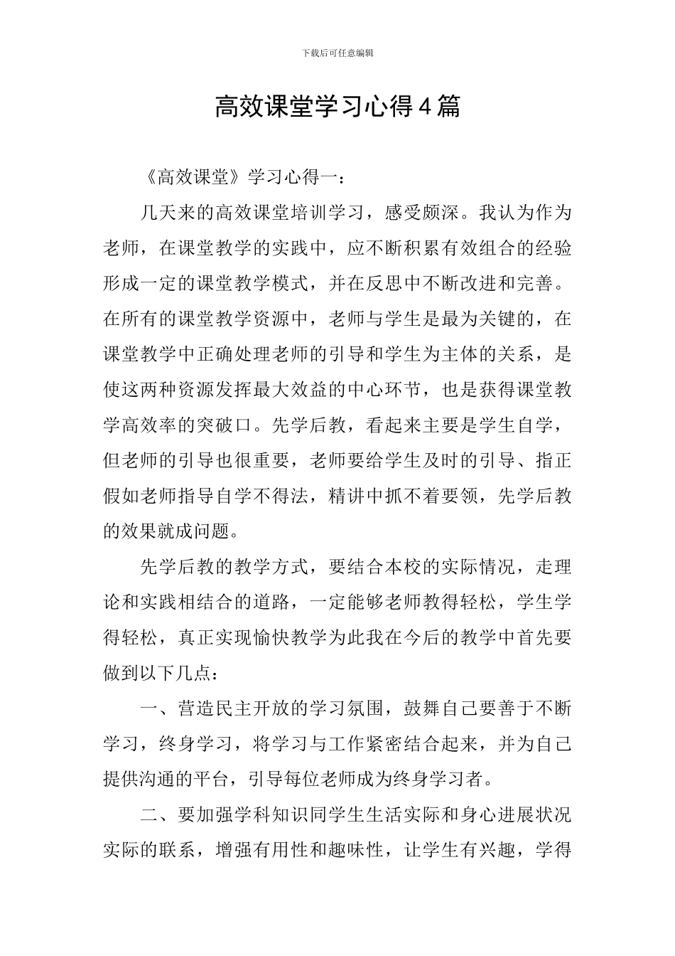 高效课堂学习心得4篇_第1页