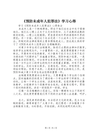 《预防未成年人犯罪法》学习心得_1 