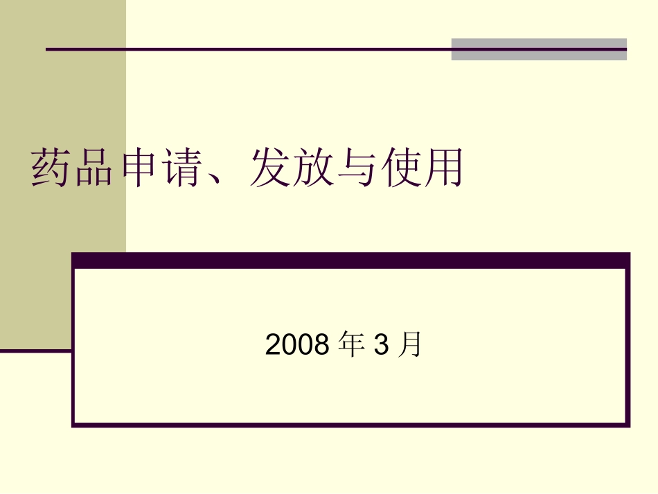 药品申请发放和使用介绍_第1页