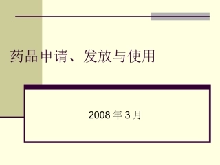 药品申请发放和使用介绍