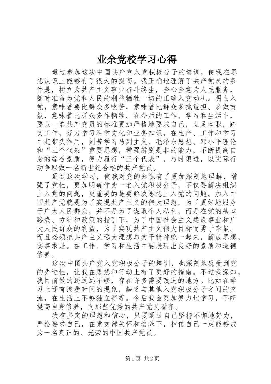 业余党校学习心得 _第1页