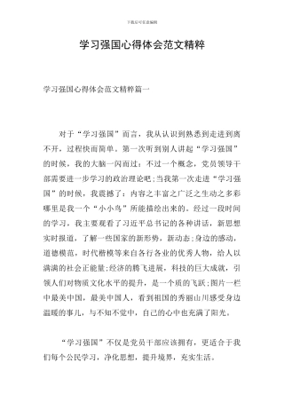 学习强国心得体会范文精粹