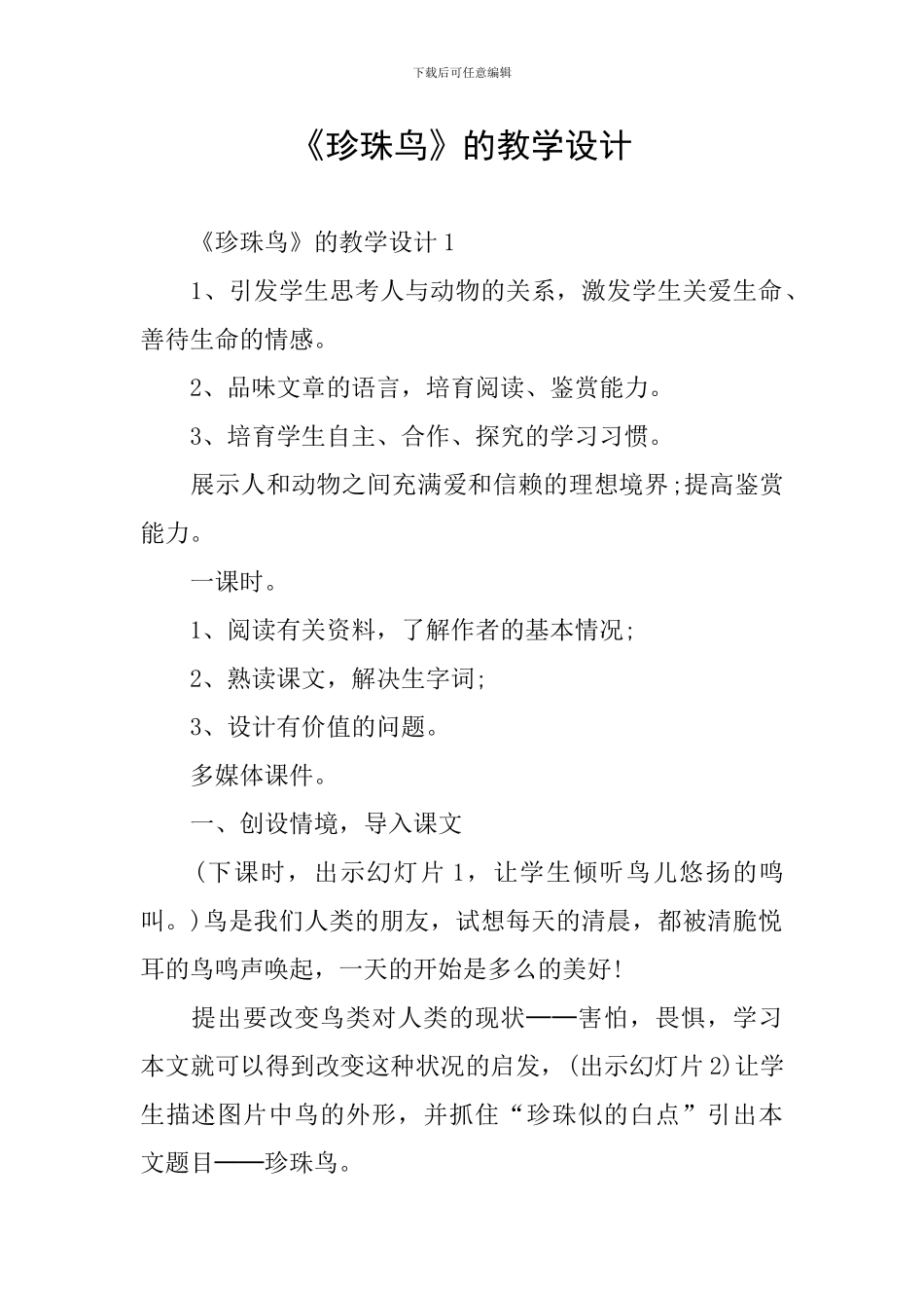 《珍珠鸟》的教学设计_第1页