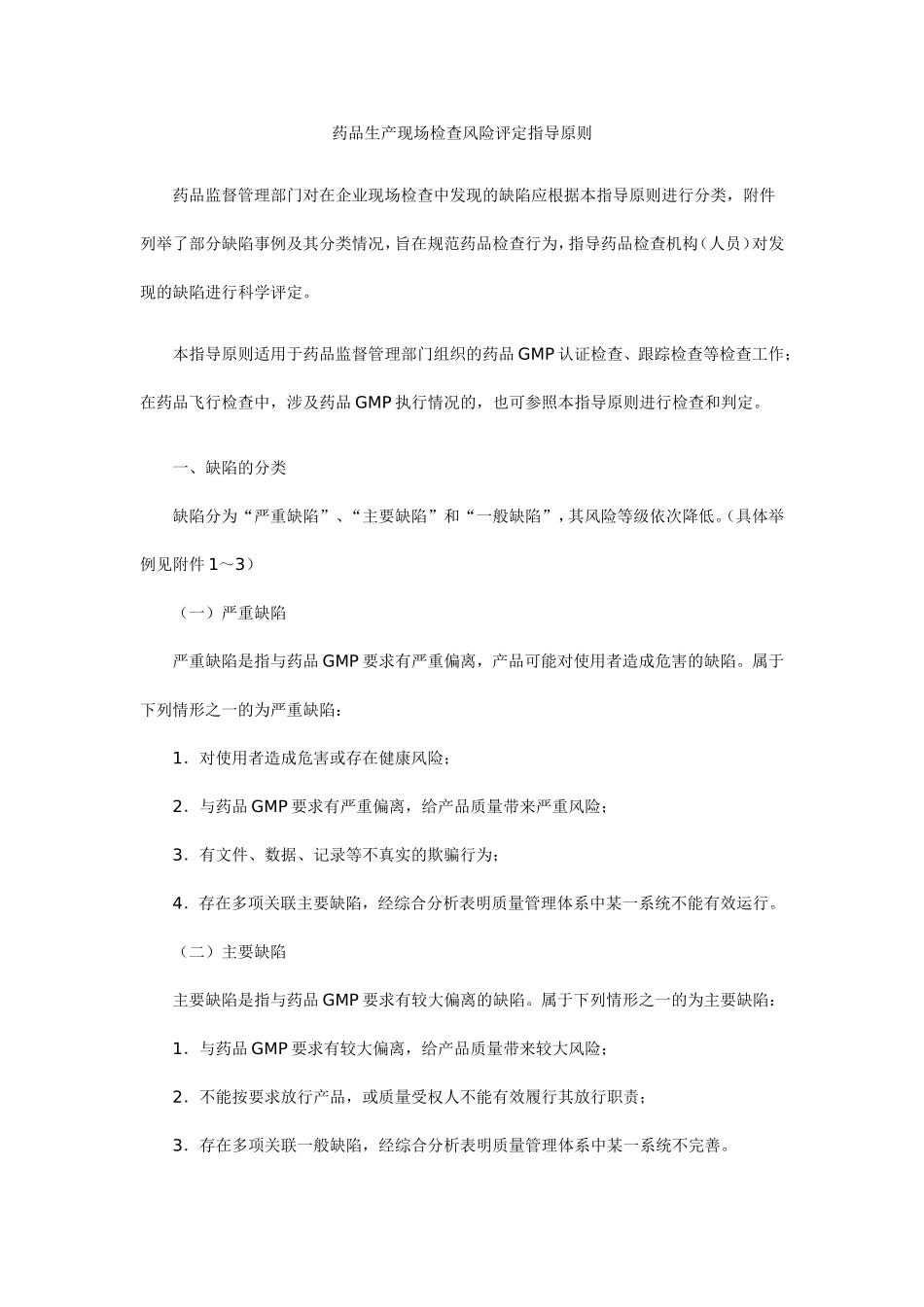 药品生产现场检查风险评定指导原则_第1页