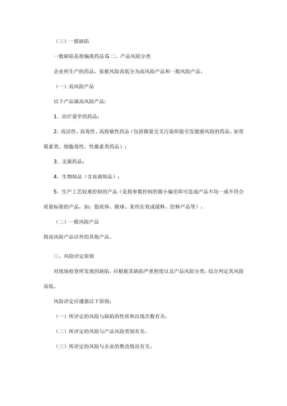 药品生产现场检查风险评定指导原则_第2页