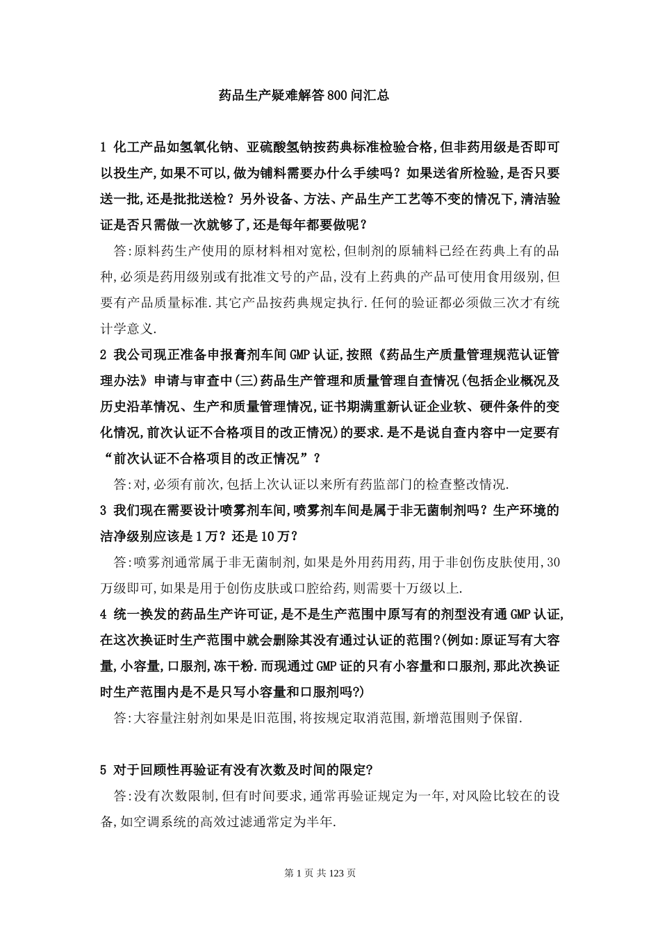 药品生产知识大全_第1页
