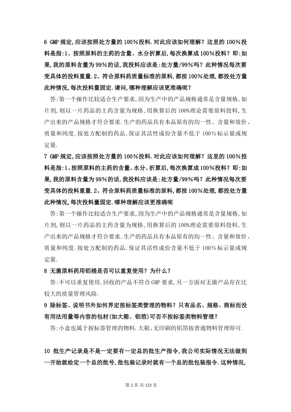药品生产知识大全_第2页