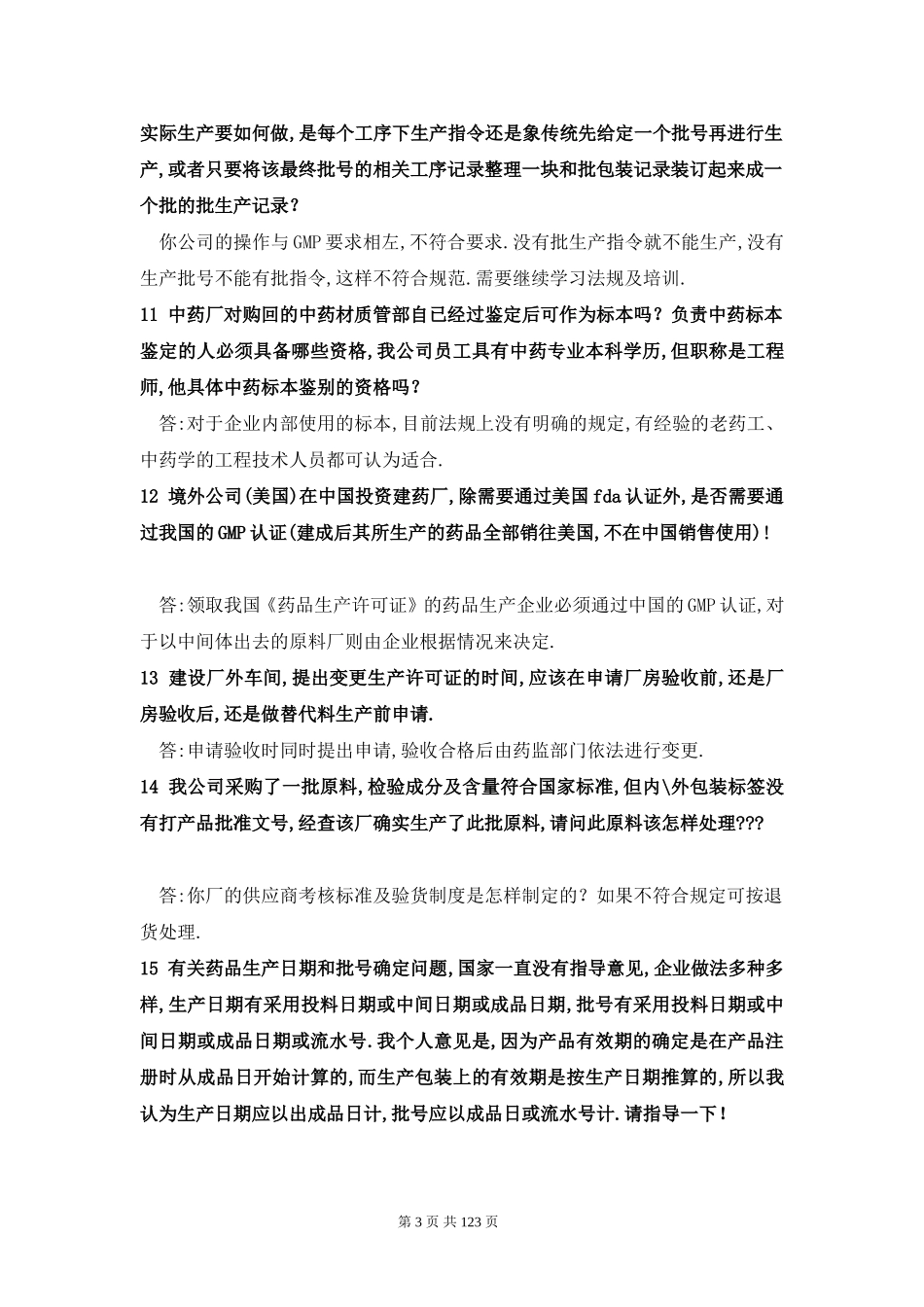 药品生产知识大全_第3页