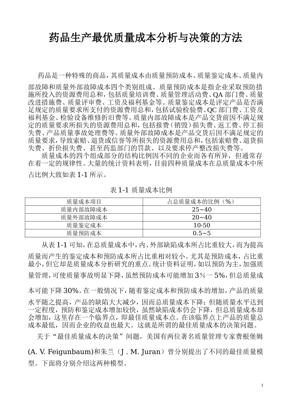 药品生产最优质量成本分析与决策_第1页