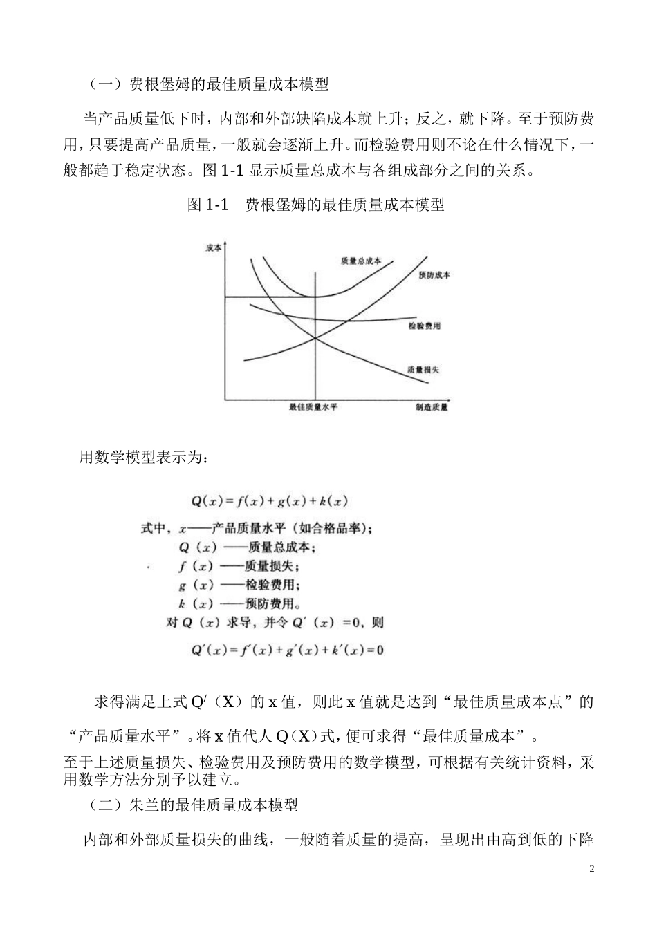 药品生产最优质量成本分析与决策_第2页