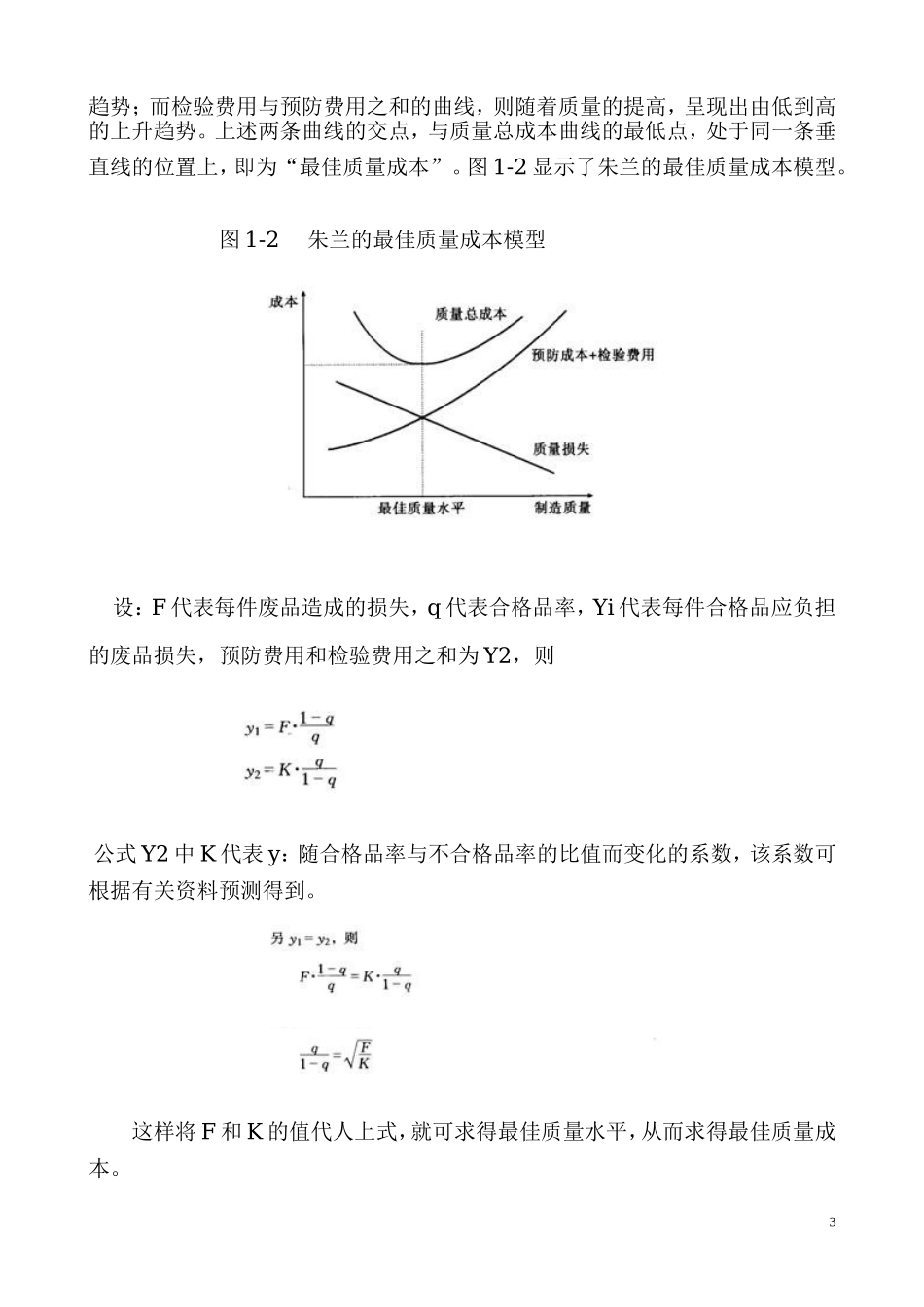 药品生产最优质量成本分析与决策_第3页