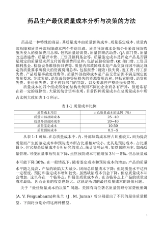 药品生产最优质量成本分析与决策