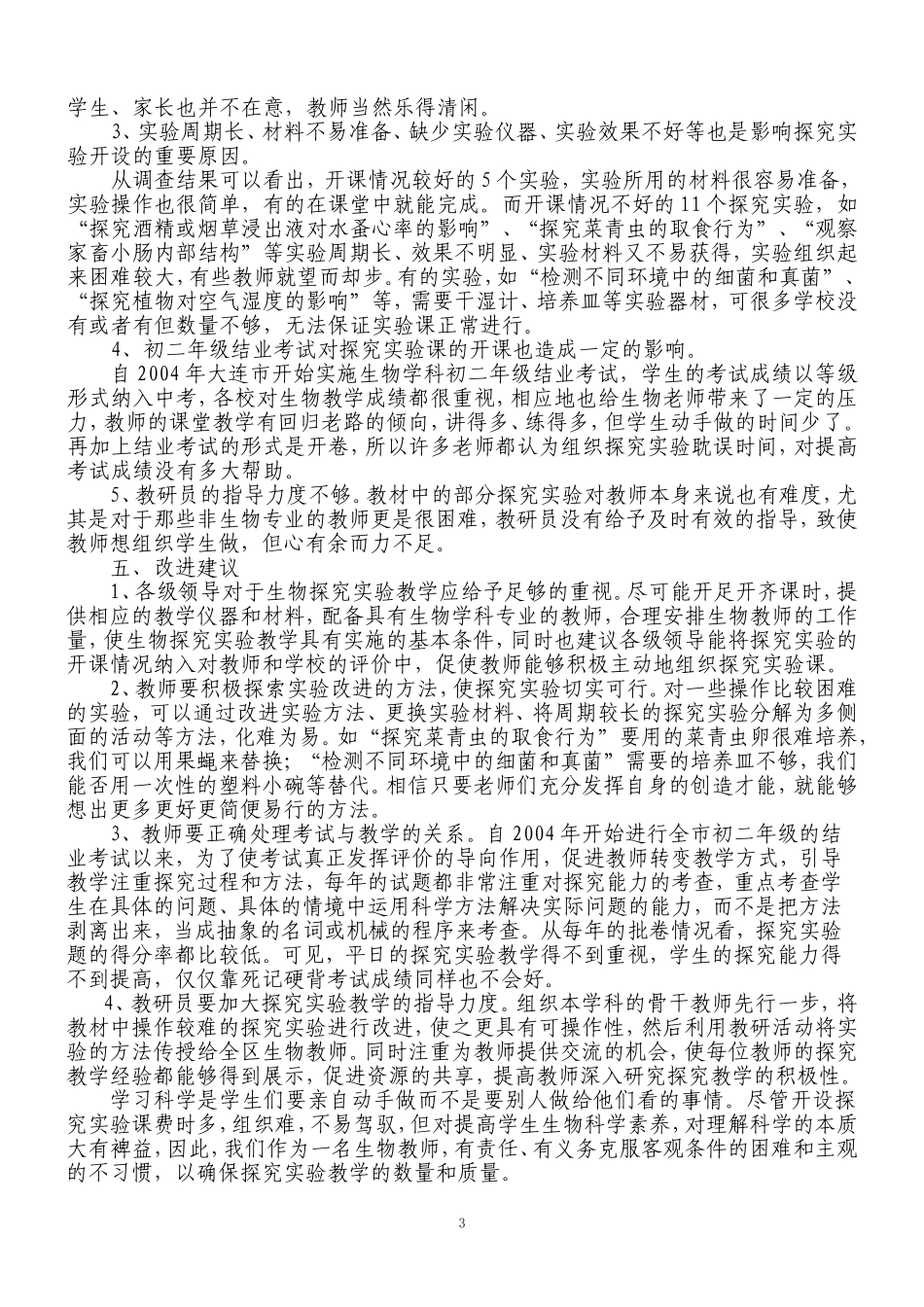 初中生物学科探究实验课开课情况调查报告_第3页